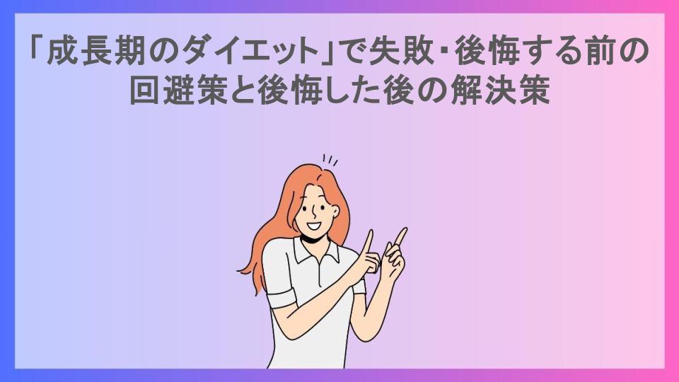 「成長期のダイエット」で失敗・後悔する前の回避策と後悔した後の解決策